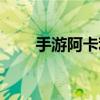 手游阿卡利怎么出装（阿卡利出装）