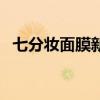 七分妆面膜新闻事件（七分妆面膜怎么样）
