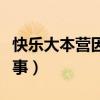 快乐大本营因为爱情（快乐大本营北京爱情故事）