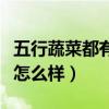 五行蔬菜都有哪五种蔬菜（五行果蔬丰胸奶茶怎么样）