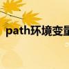 path环境变量的正确顺序（path环境变量）