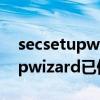 secsetupwizard已停止怎么解决（secsetupwizard已停止）