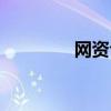 网资合法吗（网资赚钱吗）