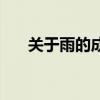 关于雨的成语和俗语（关于雨的成语）
