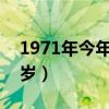 1971年今年多少岁2021（1971年今年多少岁）