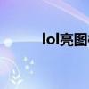 lol亮图标快捷键（lol点亮图标）