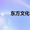 东方文化卡客服电话（东方文化卡）
