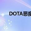 DOTA恶魔巫师出装（恶魔巫师出装）