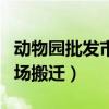 动物园批发市场搬迁最新消息(动物园批发市场搬迁) 动物园批发市场搬迁最新消息(动物园批发市场搬迁)