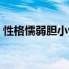 性格懦弱胆小怕事怎么办（胆小怕事怎么办）
