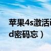 苹果4s激活id密码忘记怎么办（苹果4s激活id密码忘）