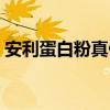安利蛋白粉真假怎么验证（安利蛋白粉真假）