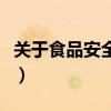 关于食品安全的知识点（关于食品安全的知识）