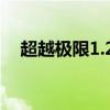 超越极限1.20e攻略（超越极限1 9攻略）