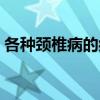 各种颈椎病的症状表现（颈椎病的症状图片）