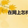 在网上怎样订火车票（怎样订火车票）