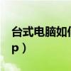 台式电脑如何改亮度（台式电脑怎么改亮度xp）