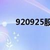 920925股票交易有效吗（920 925）