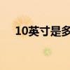 10英寸是多少厘米（9英寸是多少厘米）