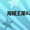 海贼王第627(海贼王627什么时候出) 海贼王第627(海贼王627什么时候出)
