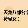 天龙八部名字大全女生（天龙八部名字大全带符号女）