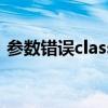 参数错误classid是什么意思（cgi参数错误）