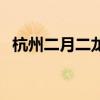杭州二月二龙抬头吃什么（龙抬头吃什么）