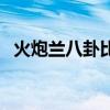 火炮兰八卦比黑月八卦提升（火炮兰八卦）
