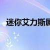 迷你艾力斯属性是什么（迷你艾力斯属性）