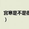 宫寒是不是很难怀孕（宫寒怎么调理容易怀孕）