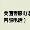 美团客服电话人工服务24小时400电话（美团客服电话）