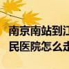 南京南站到江苏省人民医院怎么走（江苏省人民医院怎么走）