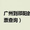 广州到邵阳的火车票价多少（广州至邵阳火车票查询）