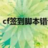 cf签到脚本错误怎么解决（cf签到脚本错误）