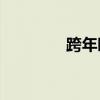 跨年晚会（跨年bigbang）