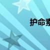 护命素多少钱一盒（护命素）