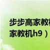 步步高家教机h9怎么下载小学课本（步步高家教机h9）