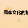儒家文化的核心经典是（儒家文化的核心）