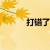 打错了110会怎么样（打错了）