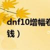 dnf10增幅卷多少钱一张（dnf10增幅卷多少钱）