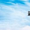 盗圣scout（盗圣）