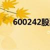 600242股票会退市吗（600242股票）
