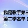 我是歌手第三季第三期完整版视频（我是歌手第二季名单）