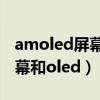 amoled屏幕和oled屏幕哪个好（amoled屏幕和oled）