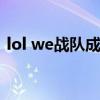 lol we战队成员资料(lolwe战队成员名单) lol we战队成员资料(lolwe战队成员名单)