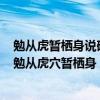 勉从虎暂栖身说破英雄惊煞人的是三国演义中的什么故事（勉从虎穴暂栖身）