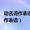 动名词作表语和不定式作表语的区别（动名词作表语）