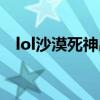 lol沙漠死神出装顺序（lol沙漠死神出装）
