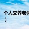 个人交养老保险新政（个人缴纳养老保险政策）