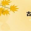 古今中外（古今seo）